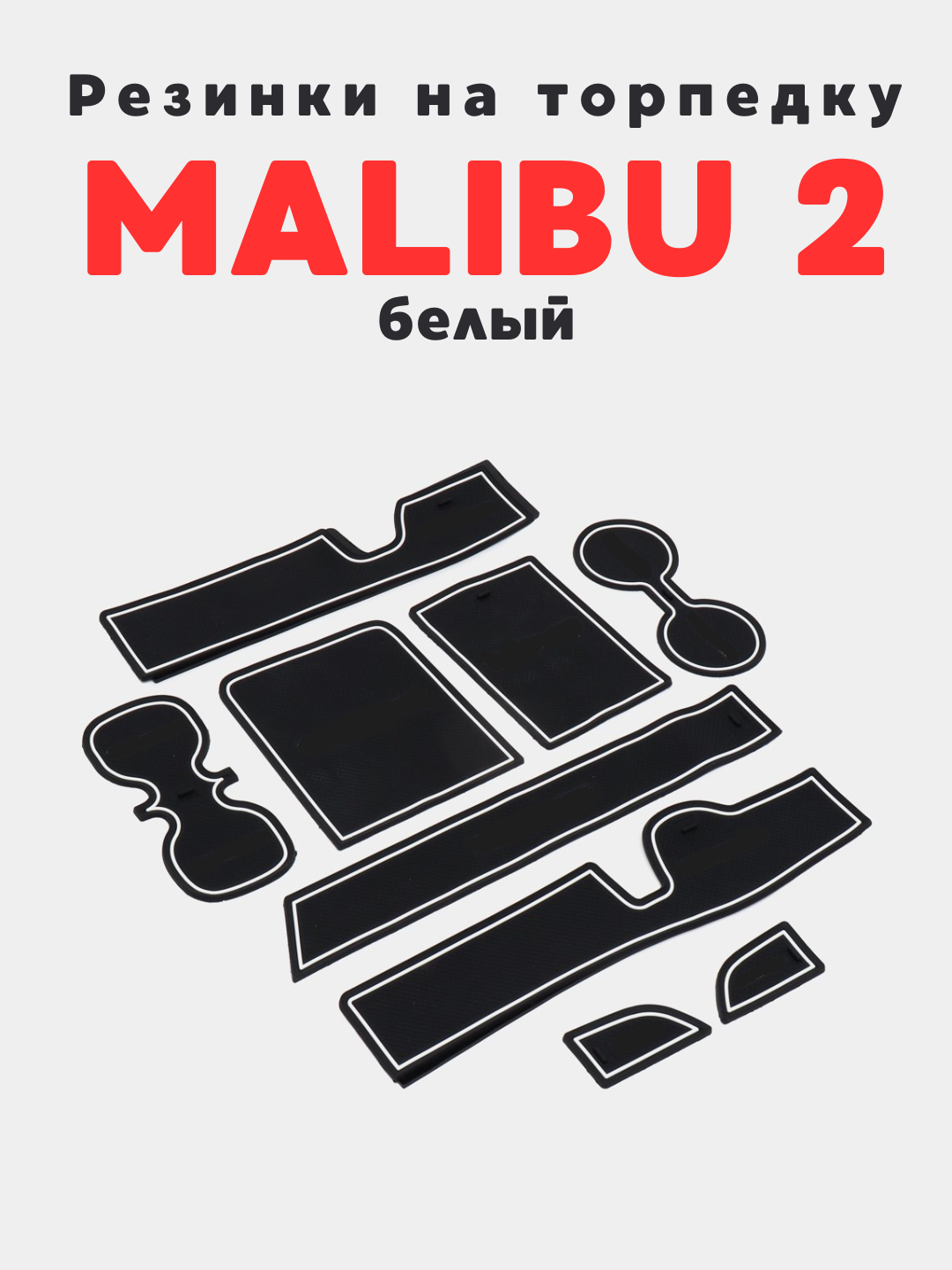 3D резиновый коврик, нескользящий, для Tracker 2, Onix, Monza, Malibu 2, Cobalt, BYD, Malibu 2, Белый