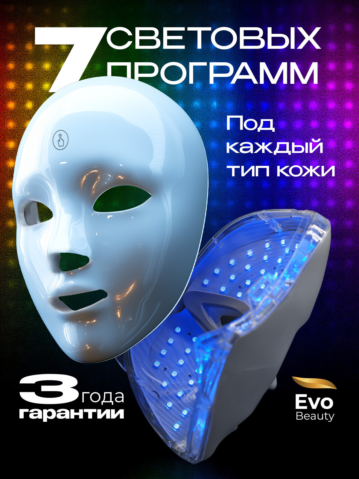 Светодиодная LED маска для лица Evo Beauty W100 беспроводная. Омолаживающая фототерапия для лица