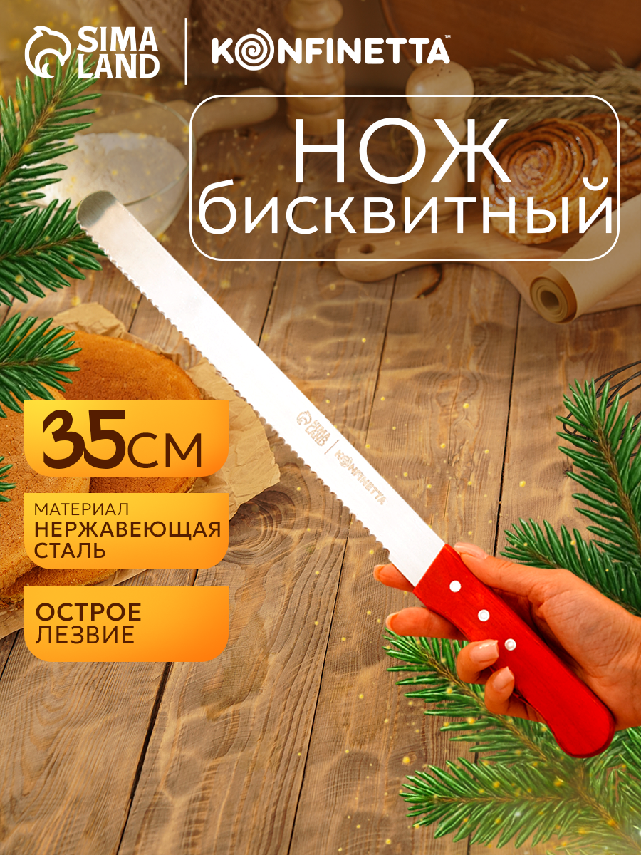 Нож для бисквита крупные зубцы KONFINETTA, длина лезвия 35 см, деревянная ручка