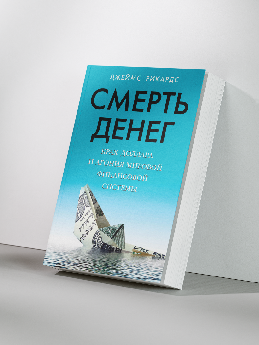 Джеймс Рикардс — Смерть денег: Крах доллара и агония мировой финансовой системы