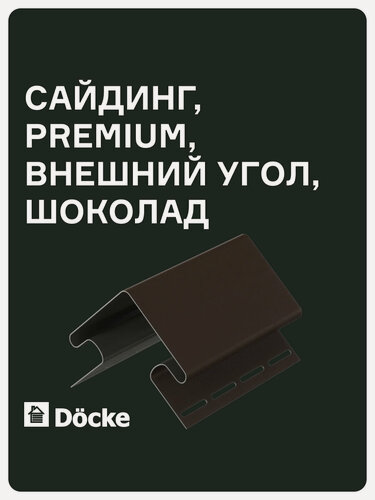 Изображение товара Внешний угол Docke PREMIUM 75 мм, длинна 3 метра, ширина 112 мм, цвет Шоколад
