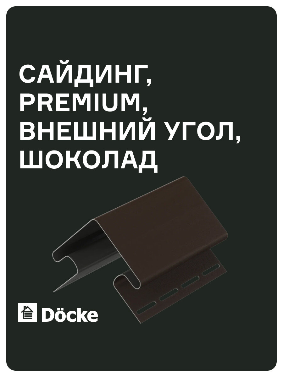Внешний угол Docke PREMIUM 75 мм длинна 3 метра ширина 112 мм цвет Шоколад