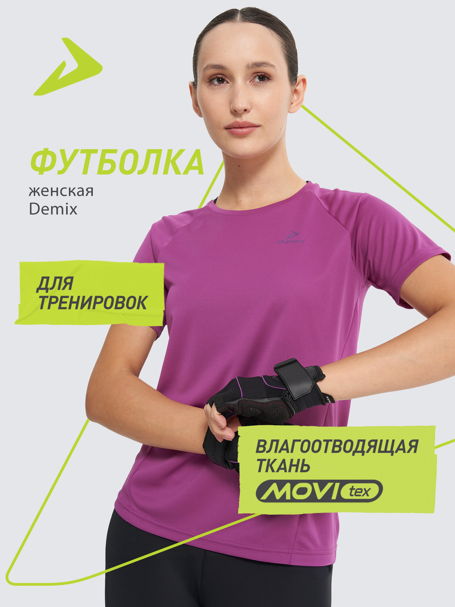Футболка Demix W D Fitness AA SS T-Shirt размер 46 фиолетовый
