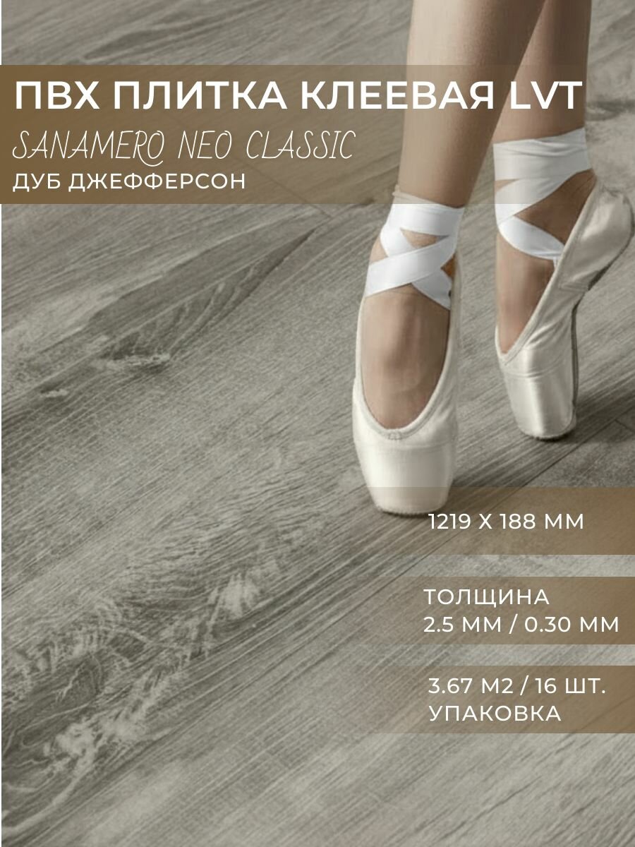 ПВХ плитка клеевая LVT Sanamero Neo Classic Дуб Джефферсон G7085 (1219х188 мм) толщина 2.5мм/0.30 мм 3.67 м2/16шт./уп