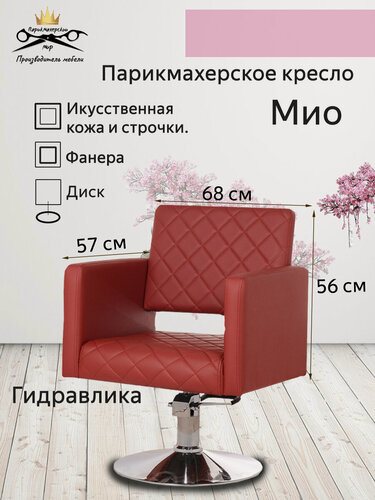 Изображение товара Парикмахерское кресло "Мио", красный цвет, основание - диск, гидравлика