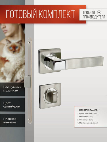 Изображение товара Дверная ручка VETTORE с фиксатором и врезным замком, сатин/хром