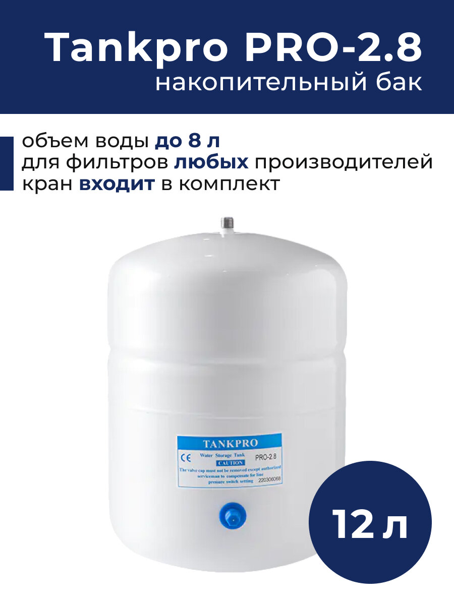 Накопительный бак 12 л полезный объем 8 л (аналог RO-122) в комплекте с краном
