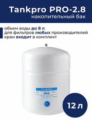 Накопительный бак 12 л, полезный объем 8 л (аналог RO-122) в комплекте с краном