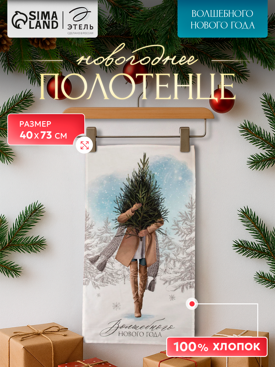 Полотенце кухонное новогоднее Этель "Волшебного Нового Года" размер 40×73 см