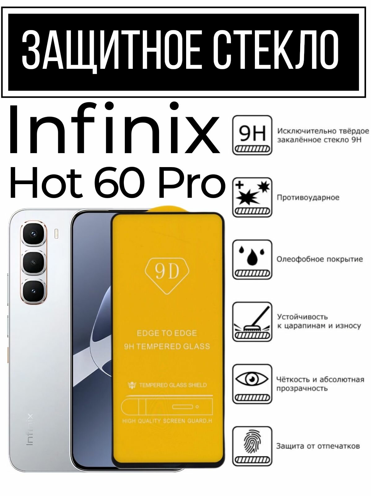 Противоударное закалённое защитное стекло для Infinix Hot 60 Pro ( Инфиникс Хот 60 Про )