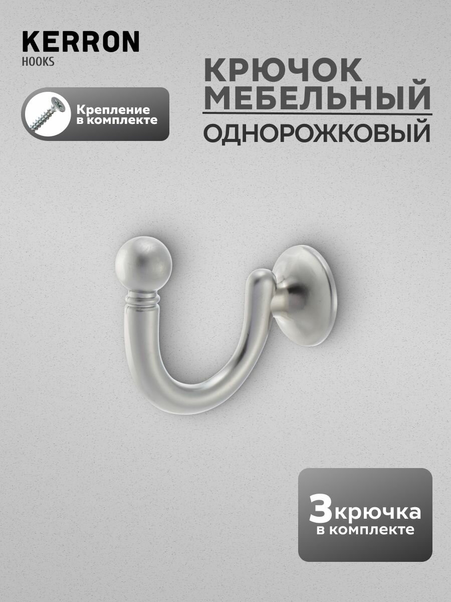 Крючок мебельный однорожковый KERRON 3 шт. / Крючки настенные для одежды в прихожую / Цвет: матовый хром