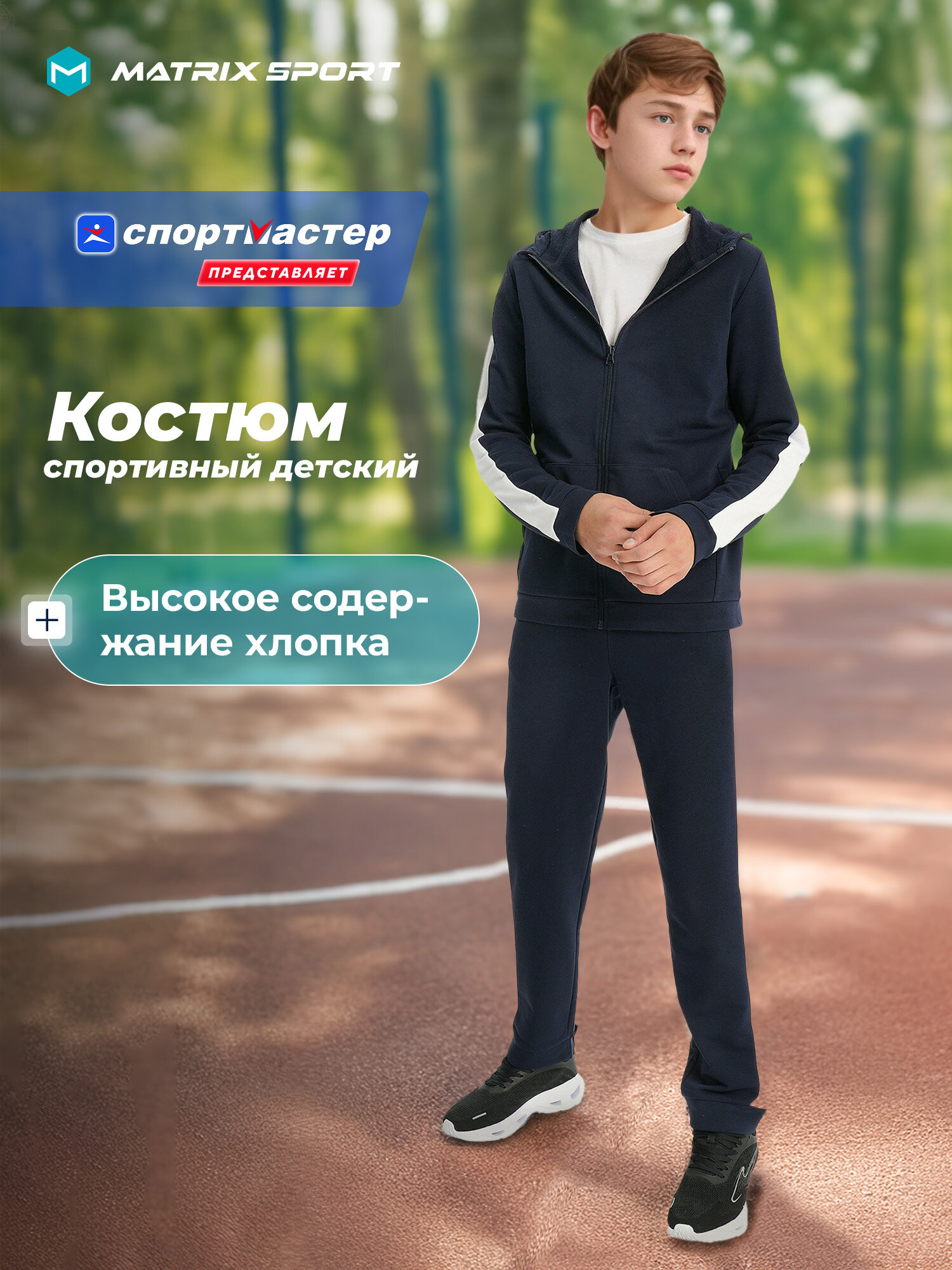 Костюм спортивный MATRIX SPORT Training Boy's Knitted Suit размер 134-140 синий/белый
