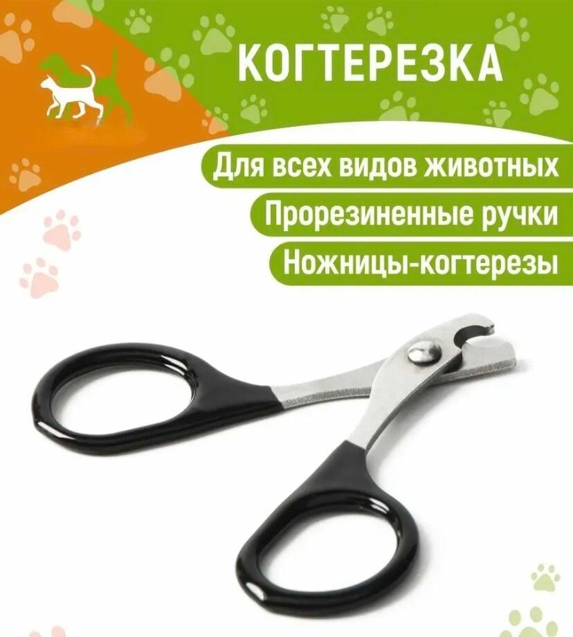 Когтерезы, Секаторы Для Стрижки Когтей Pawbby Когтерезка, для кошек, собак и других животных, металл, пластик, черно-белая