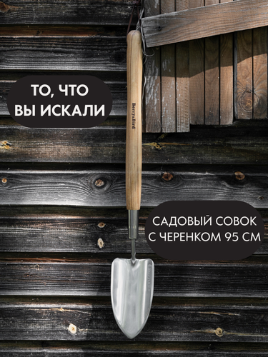 Изображение товара Совок садовый стальной с длинным черенком Berry&Bird