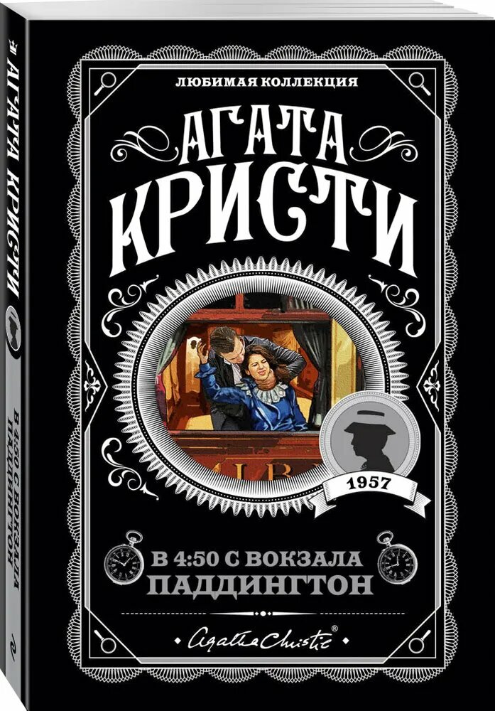 В 4:50 с вокзала Паддингтон | Агата Кристи — свидетелем убийства становится случайная пассажирка