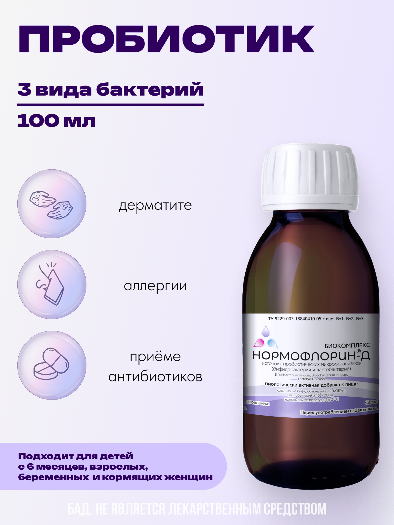 Нормофлорин-Д биокомплекс концентрат 100 мл