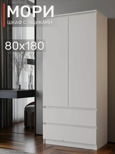 Изображение товара Шкаф белый распашной мори 80х180, с ящиками двустворчатый