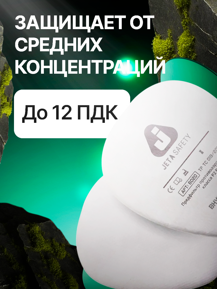 Предфильтр 6020 (4 шт. в уп.) (Для защиты от пыли и аэрозолей класса Р2 R. 6020P2R — фото 1