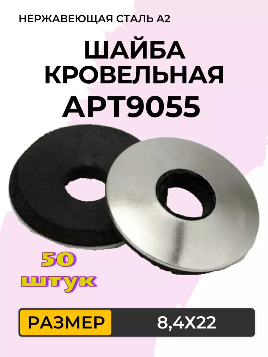 Шайба кровельная с резиновой прокладкой EPDM 84X22. АРТ 9055 Нержавеющая сталь А2. 50 штук