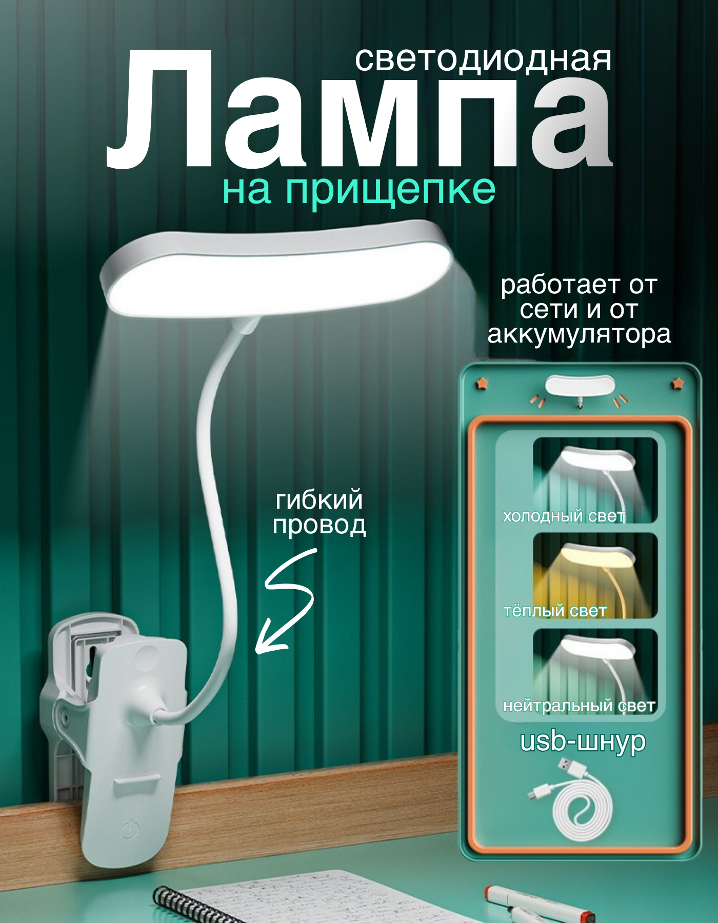 Светильник настольный для чтения и учебы на прищепке регулируемый свет