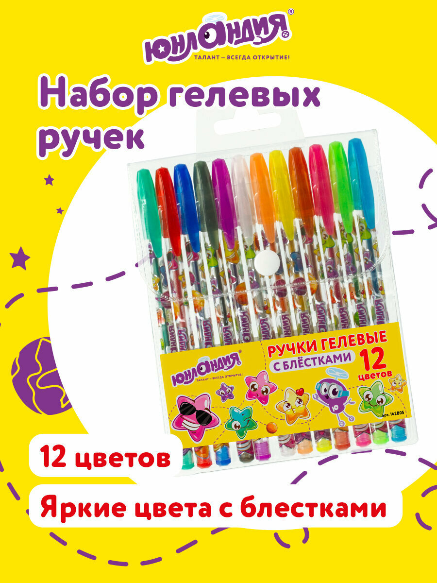 Ручки гелевые юнландия набор 12 цветов ассорти блестки корпус с печатью 07 мм линия 05 мм 142805