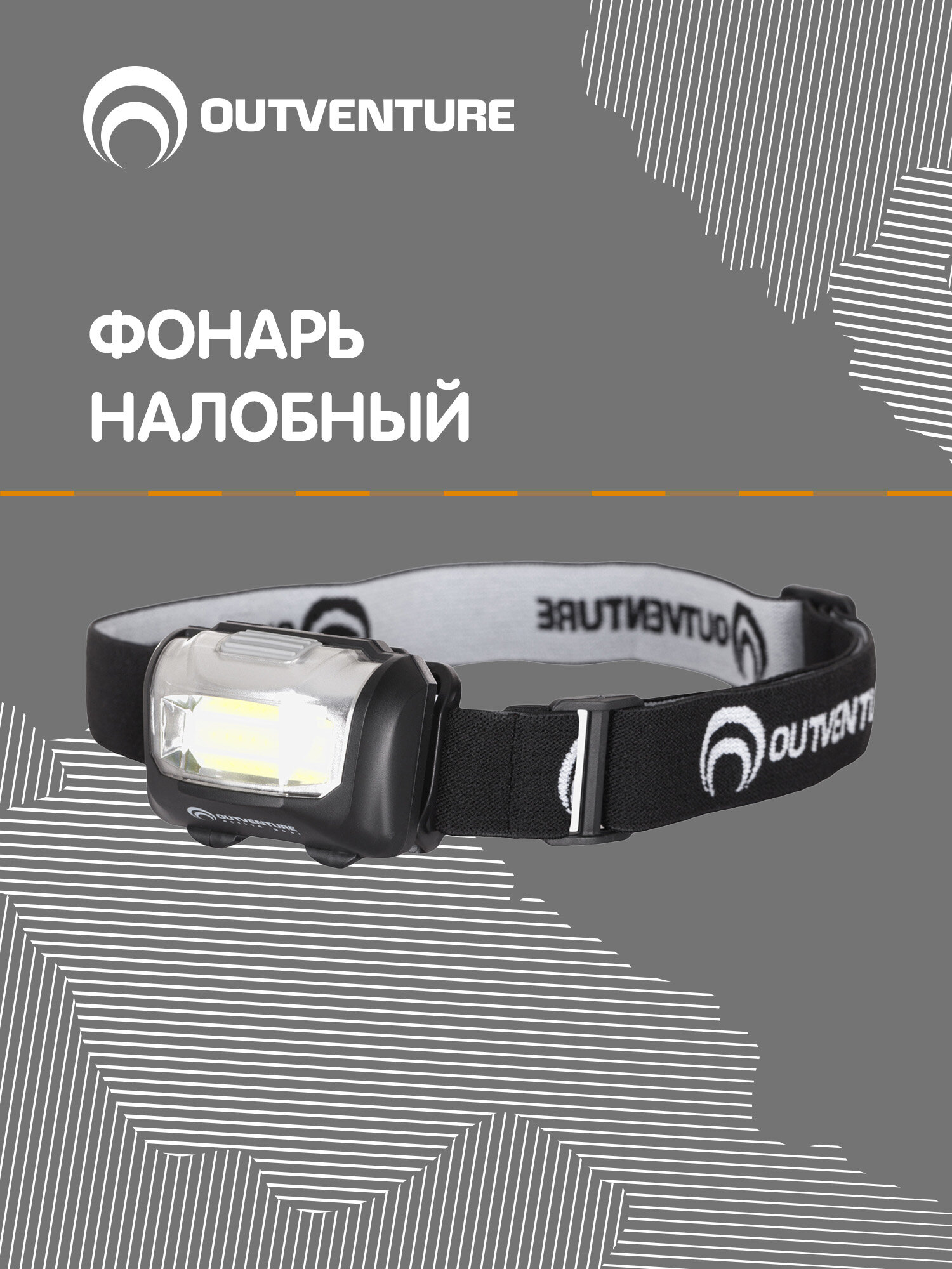 Фонарь налобный Outventure
