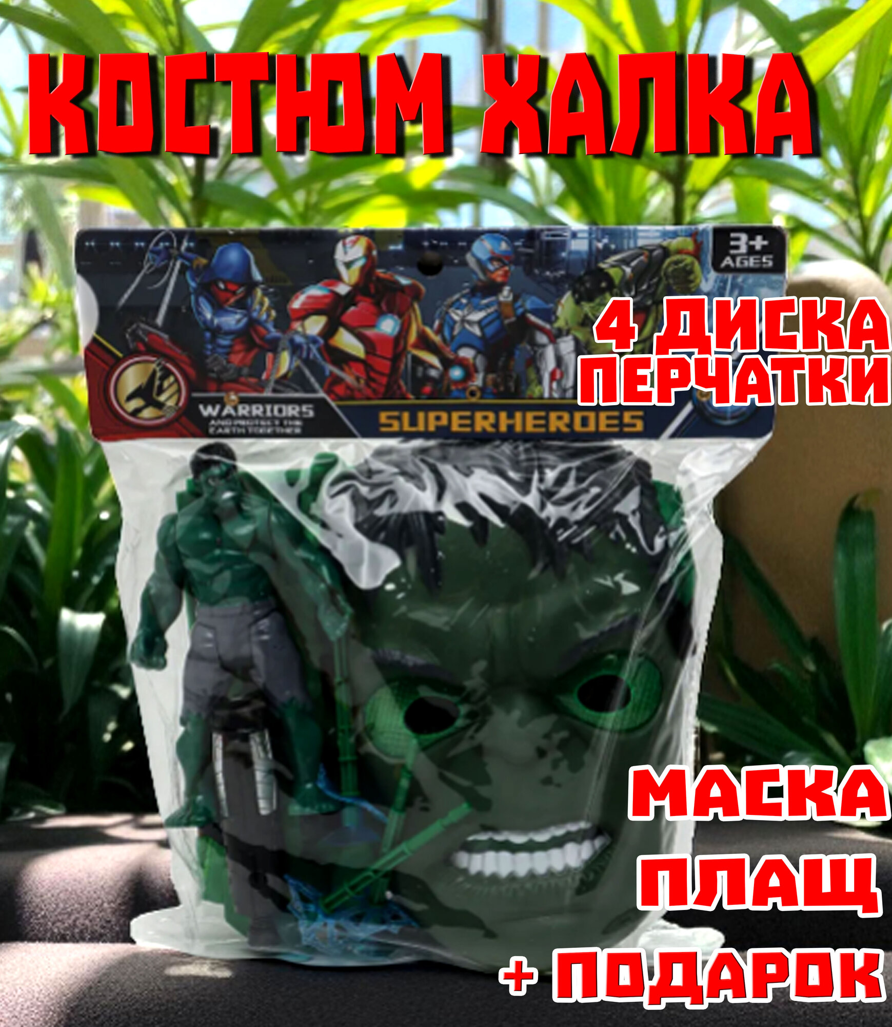 Костюм маска комплект супергероя Халк подарите детям радость
