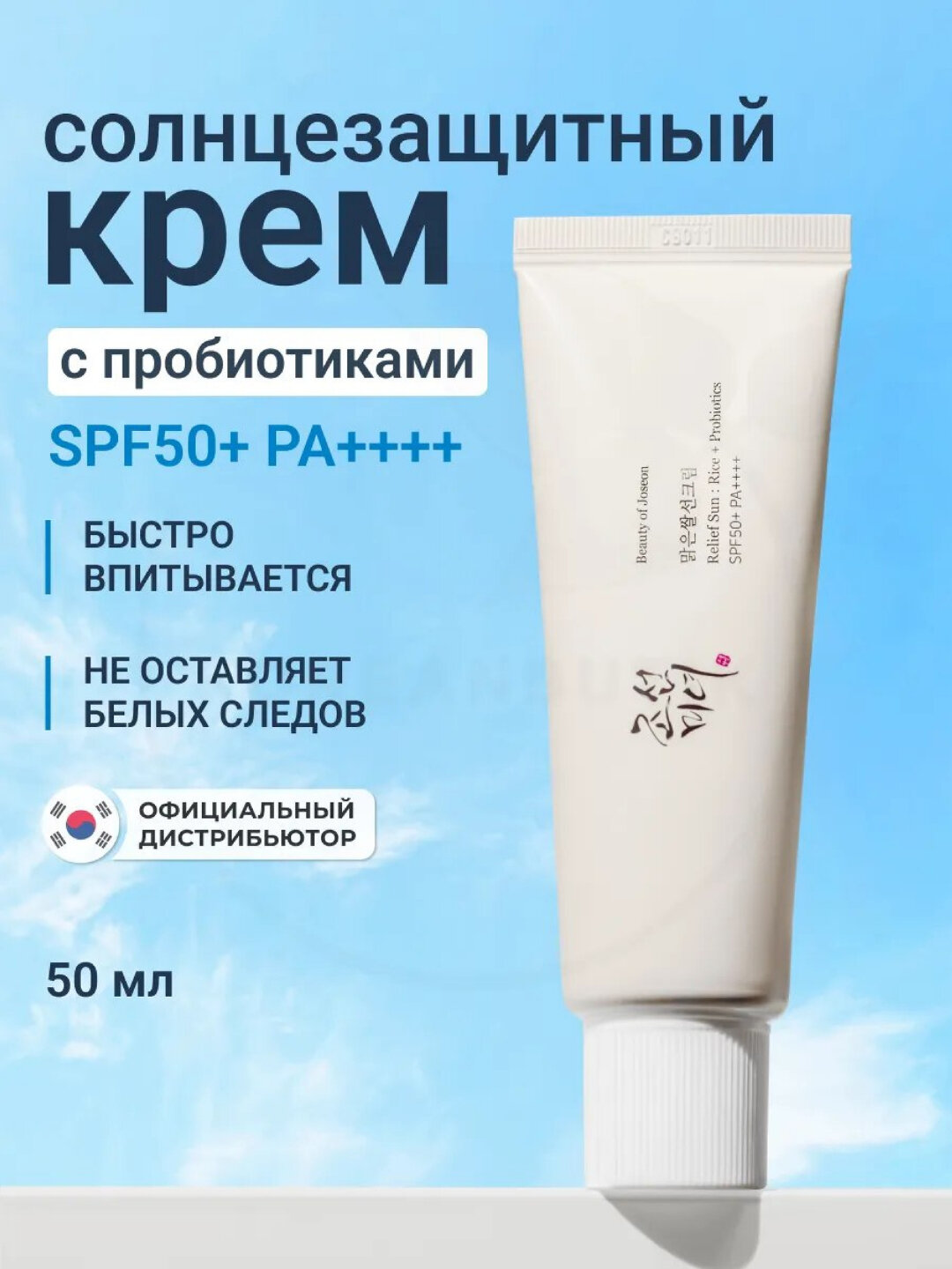 Солнцезащитный крем SPF 50+, с экстрактом зеленого чая, водостойкий с пробиотиками, 50 мл
