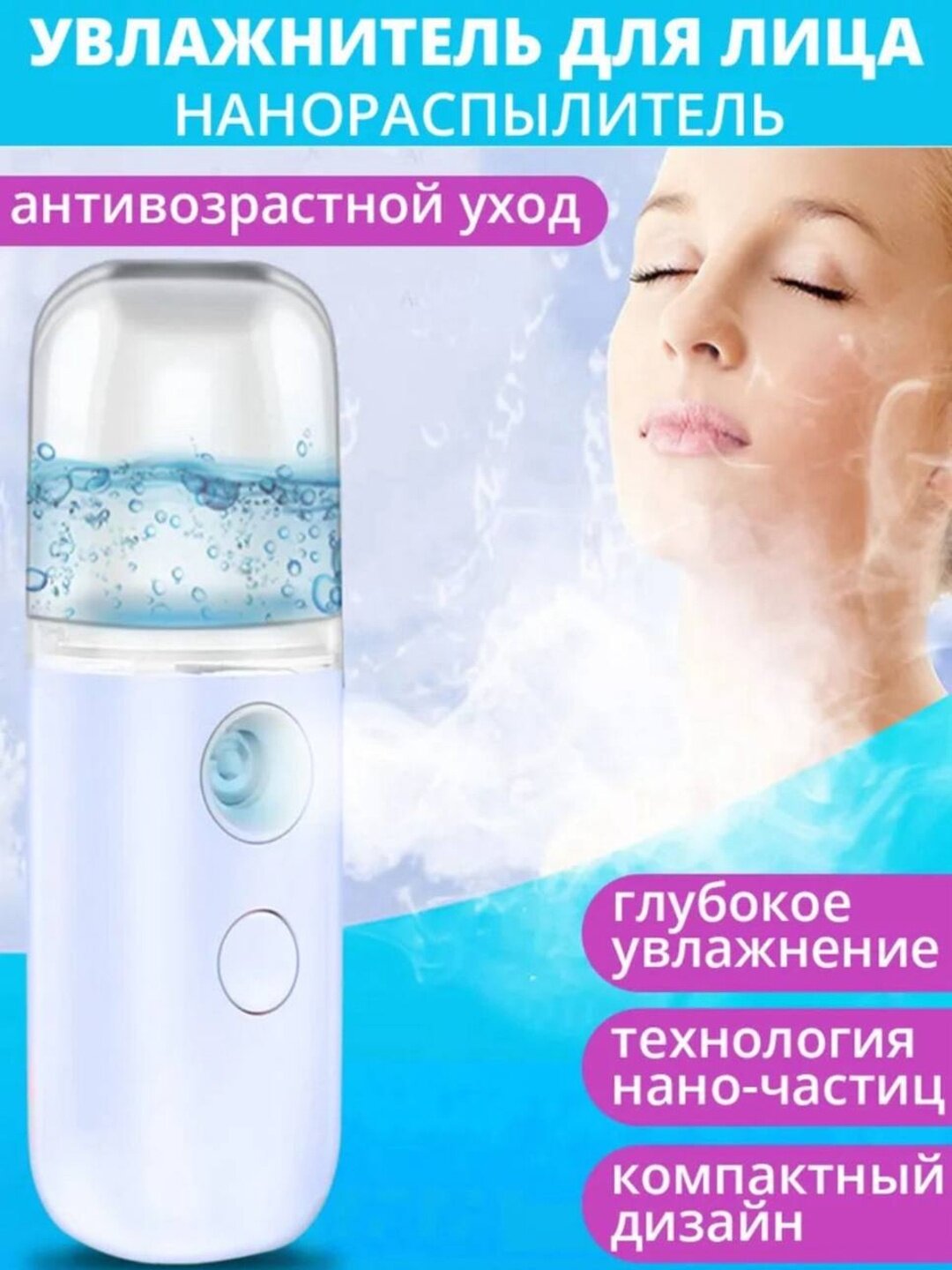 Портативный увлажнитель-распылитель для лица. (Белый). Портативный мини-увлажнитель для лица и тела.