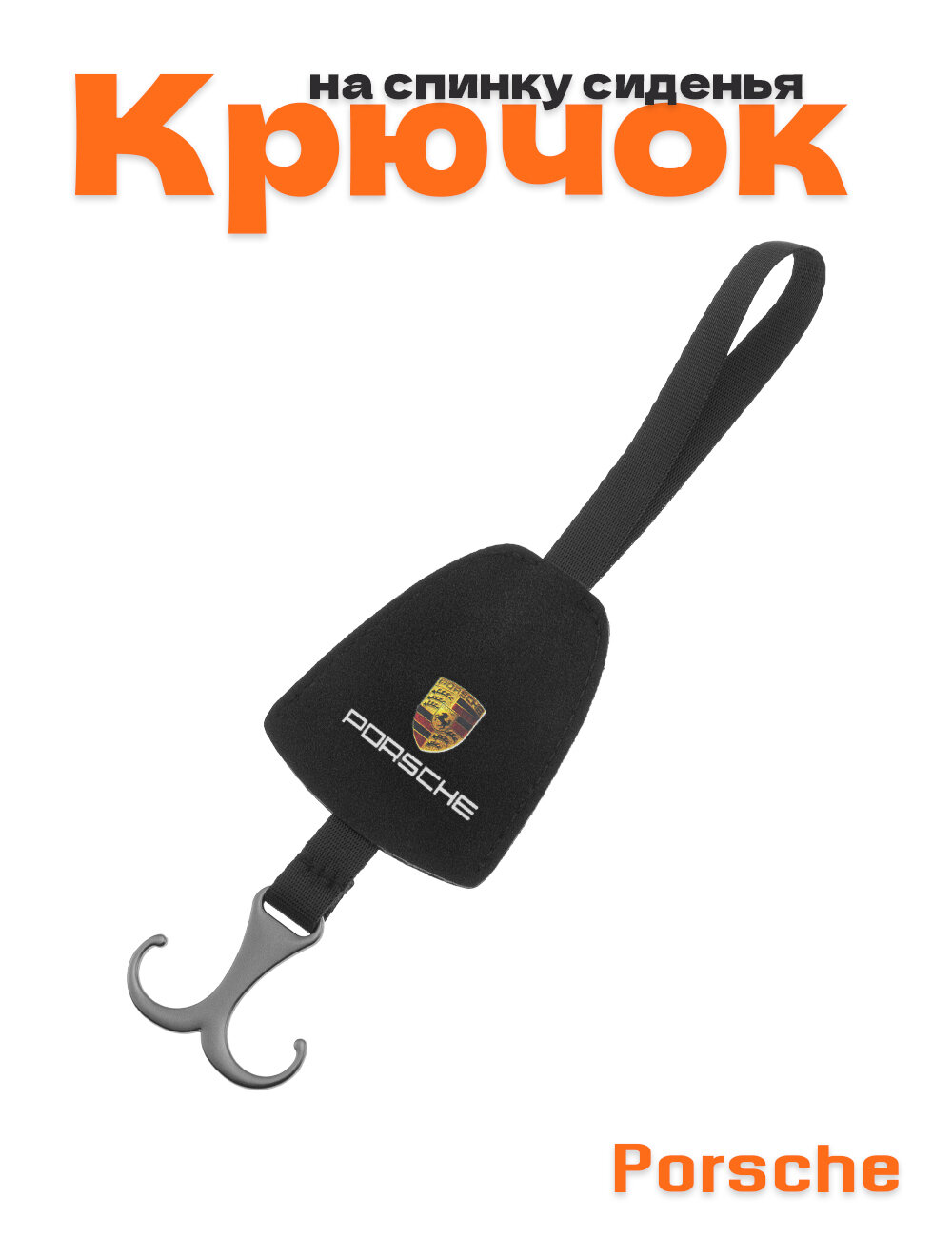 Крючок на спинку сиденья авто для Porsche