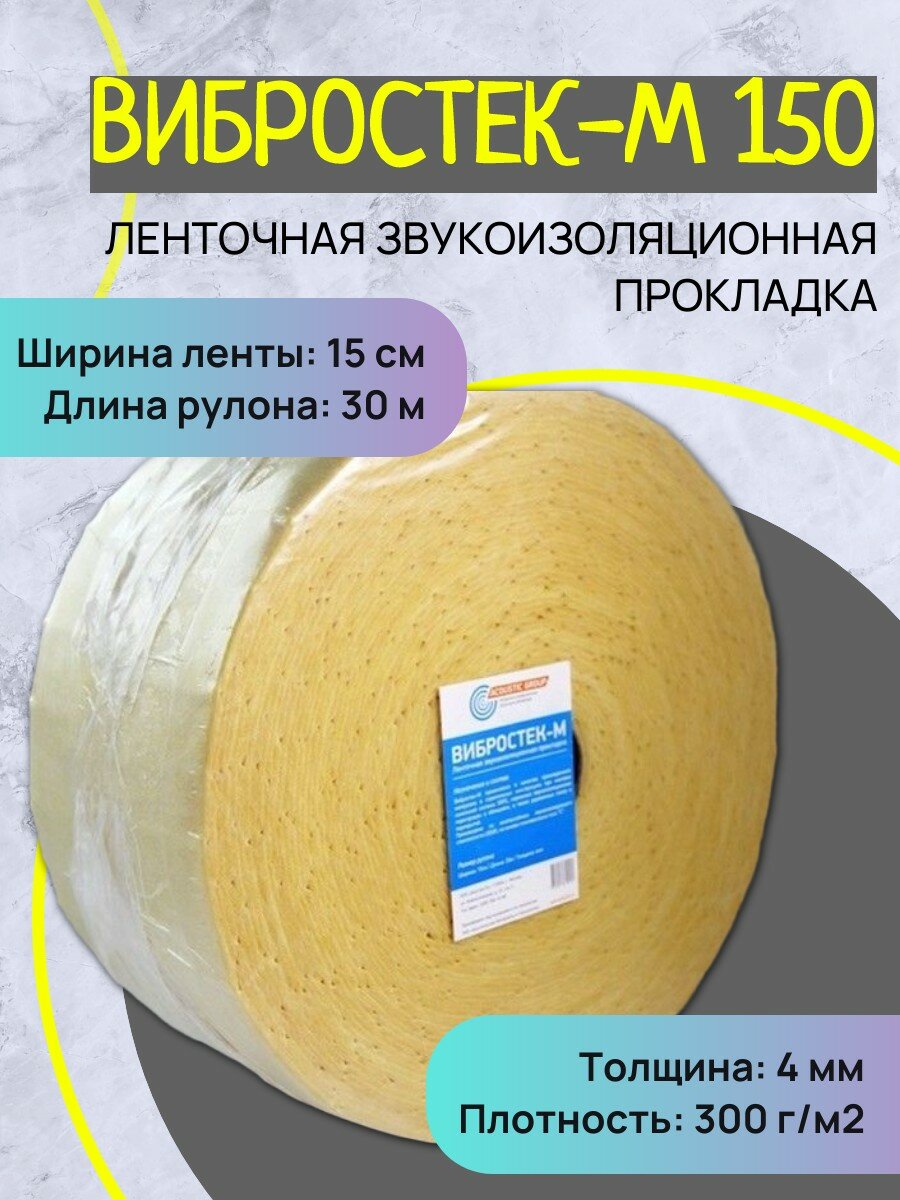 Звукоизоляционная лента Acoustic Group Вибростек-М 150 для стен пола потолка