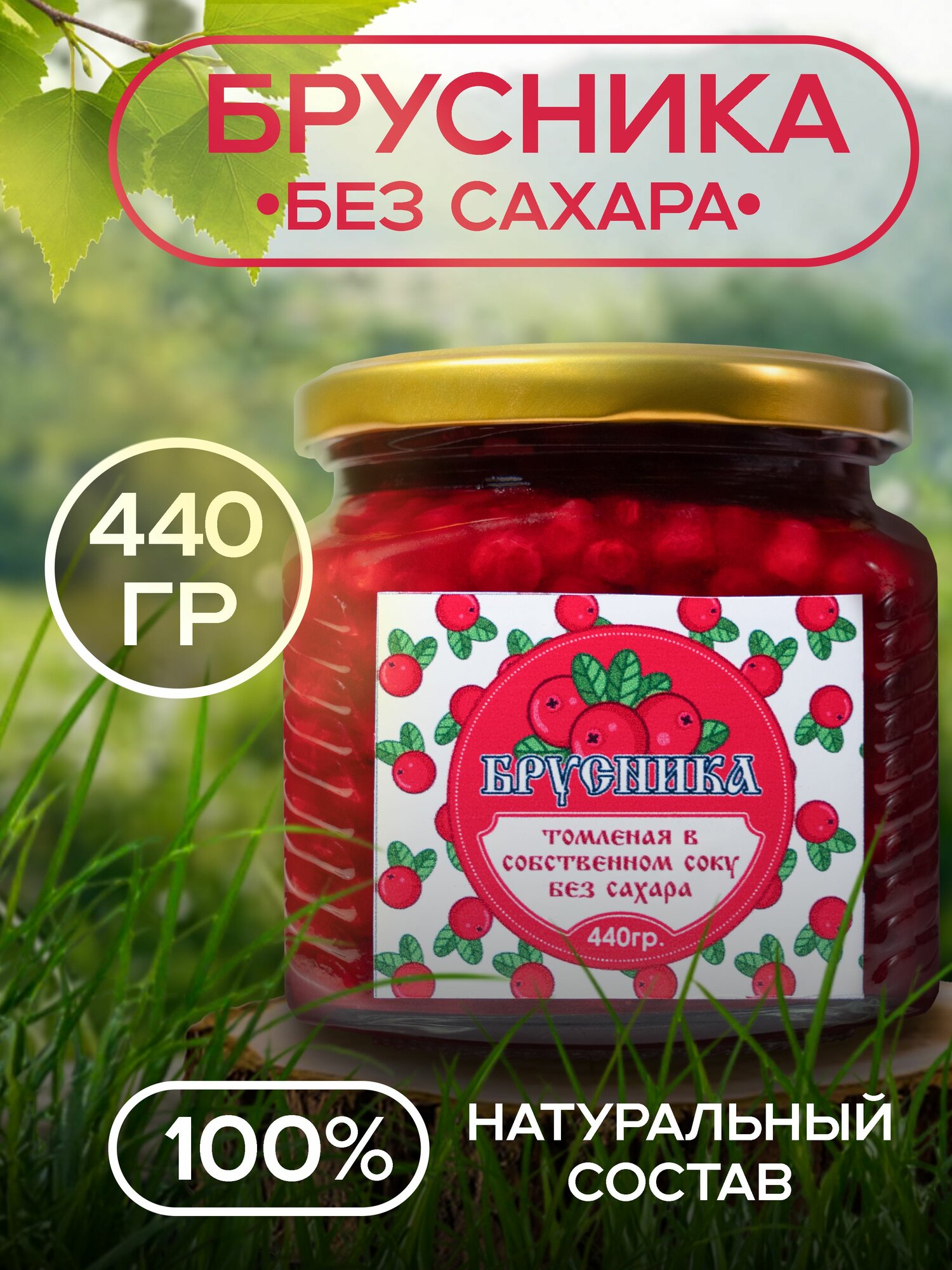 Брусника без сахара томлёная в собственном соку без консервантов 440гр.