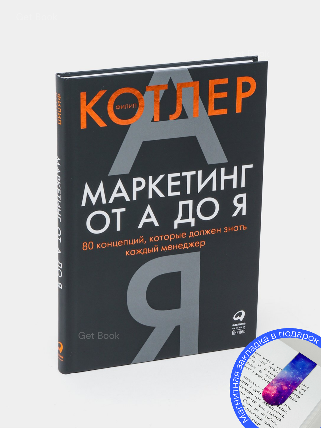Книга Филип Котлер "Маркетинг от А до Я", 2025 год, мягкий переплет, 210 стр