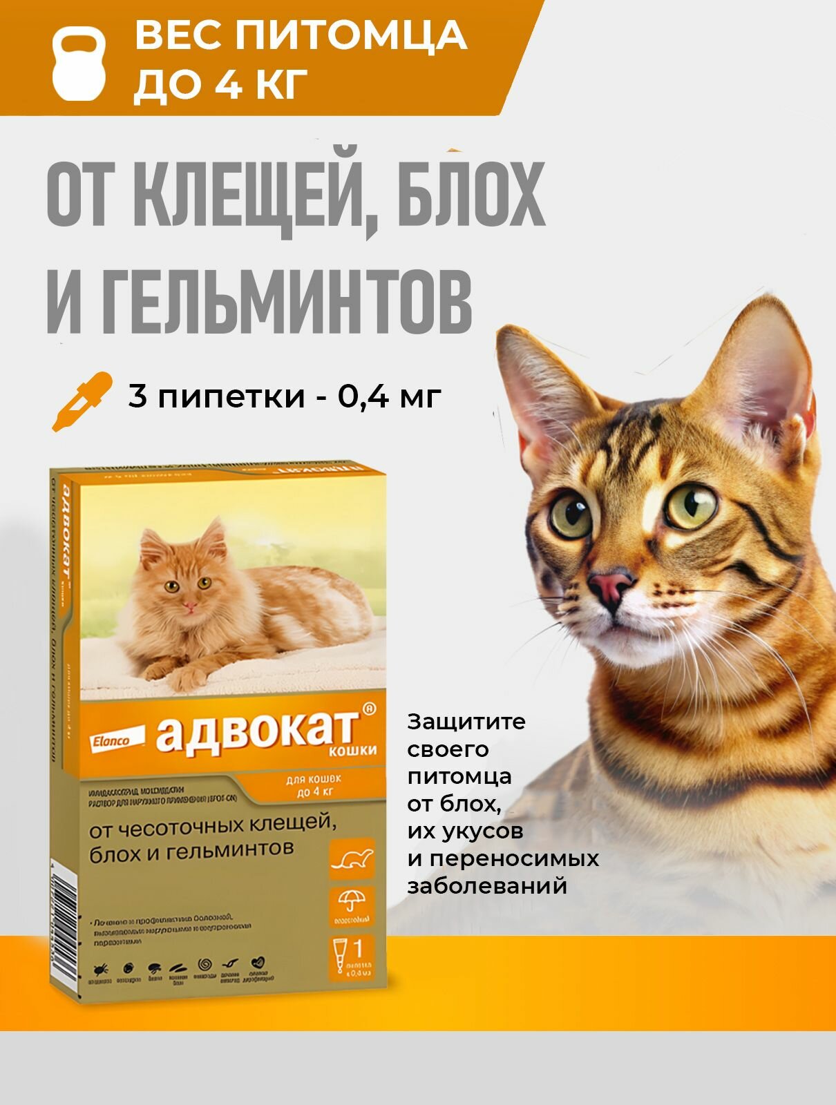 Адвокат для кошек до 4 кг, 3 пип