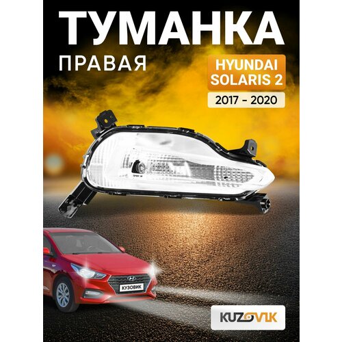 фото Фара противотуманная правая для хендай солярис 2 hyundai solaris 2 (2017-2020) ходовые огни, туманка, птф, новая заводское качество кузовик