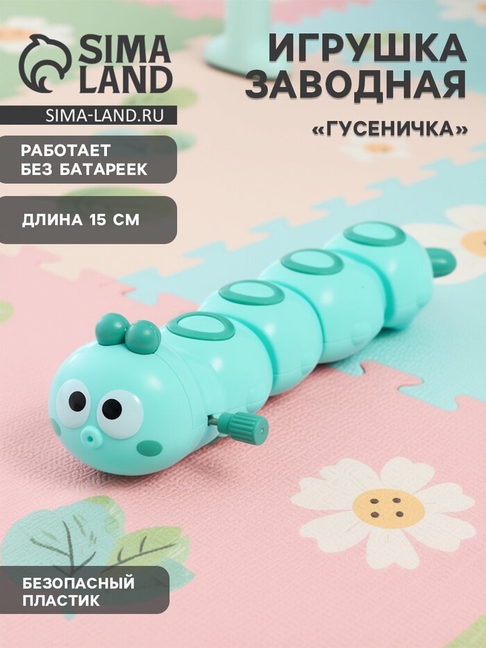 Игрушка заводная «Гусеничка», зелёный