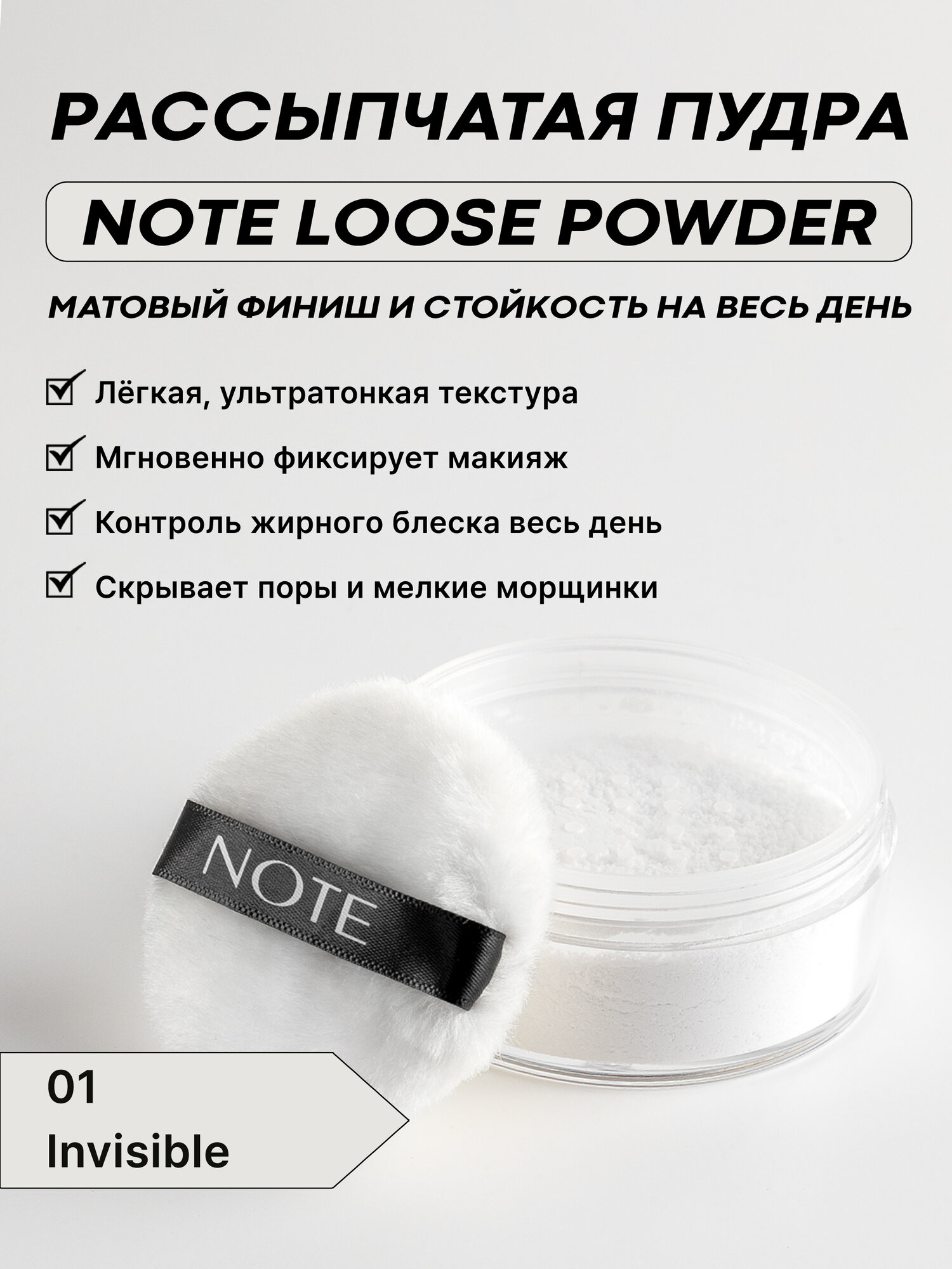 Рассыпчатая пудра Note Loose Powder оттенок 01 Invisible, с матирующим эффектом, 14g