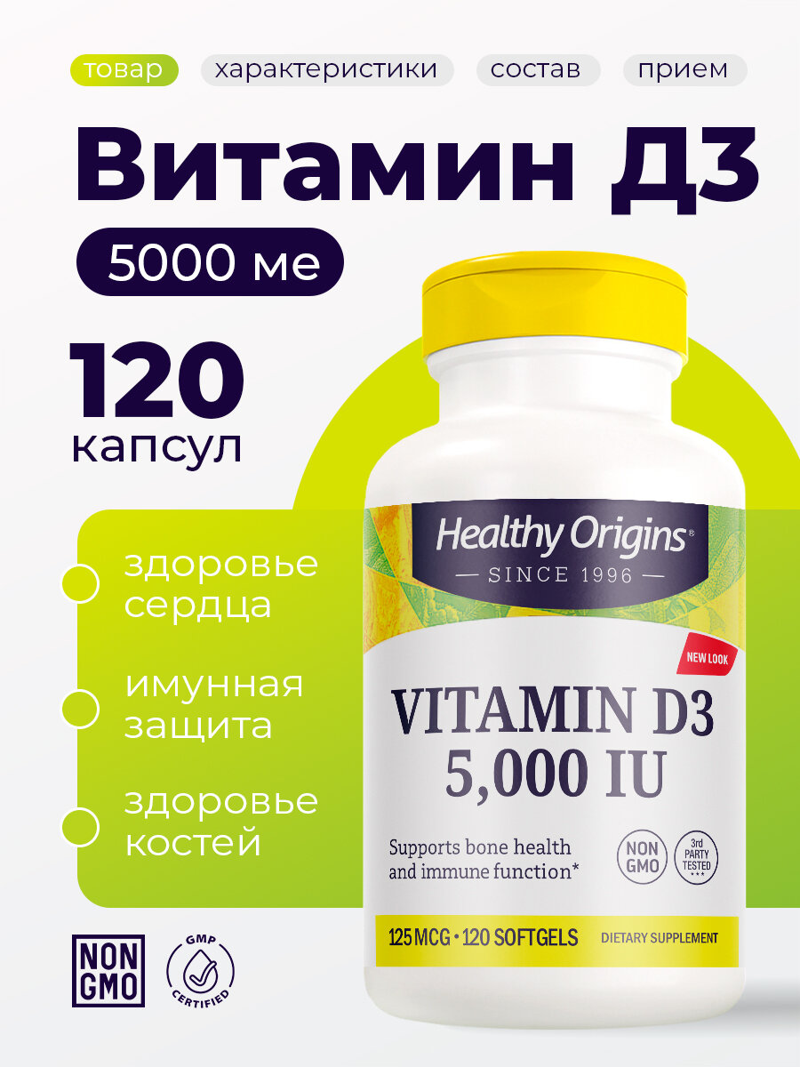 Healthy Origins Витамин D3 125 мкг Healthy Origins поддержка костей и иммунитета, 120 мягких капсул