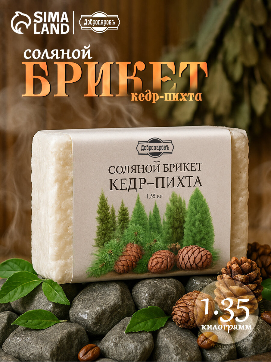 Соляной брикет Добропаровъ "Кедр - Пихта" 135 кг для бани или сауны