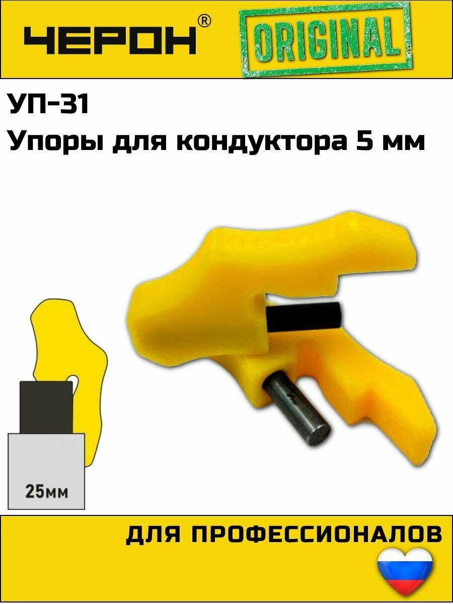 Упор для кондуктора с втулкой - 5 мм. (для плиты - 25 мм.) УП-31. Черон. Направляющая для инструмента.