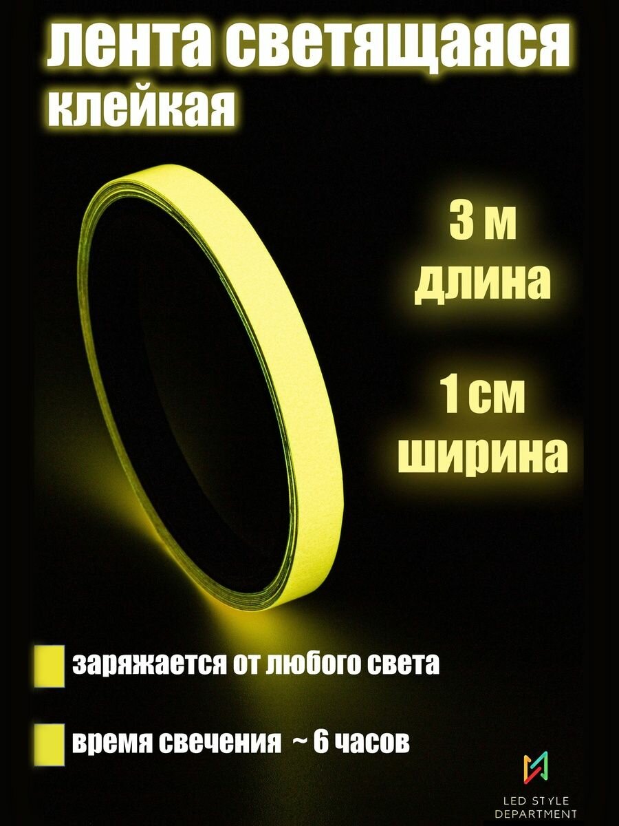 Декоративная клейкая лента 3 м светящаяся в темноте желтая 1 шт