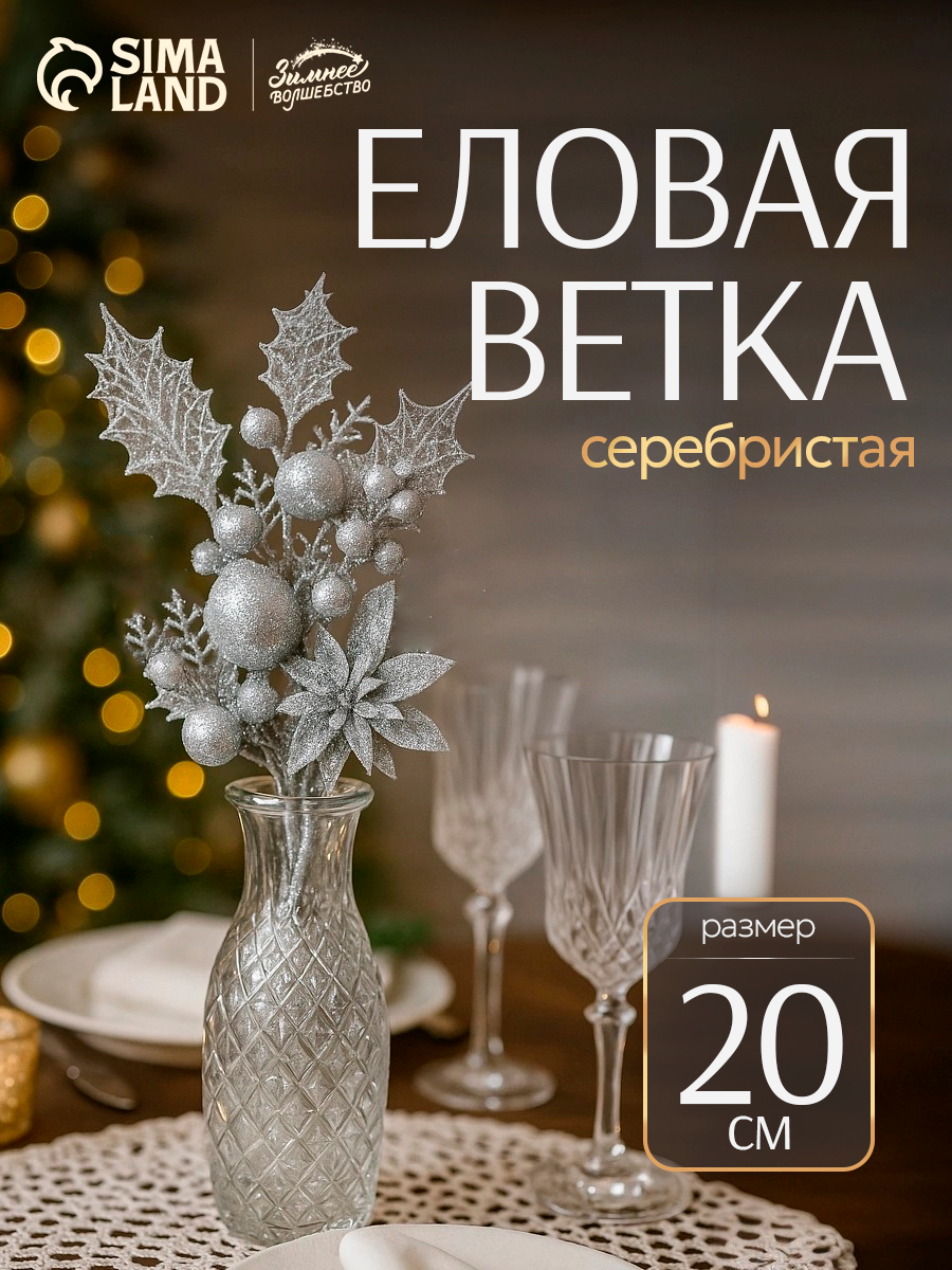 Ветка Зимнее волшебство Мечты 20 см бумага/металл/пластик/текстиль серебристый