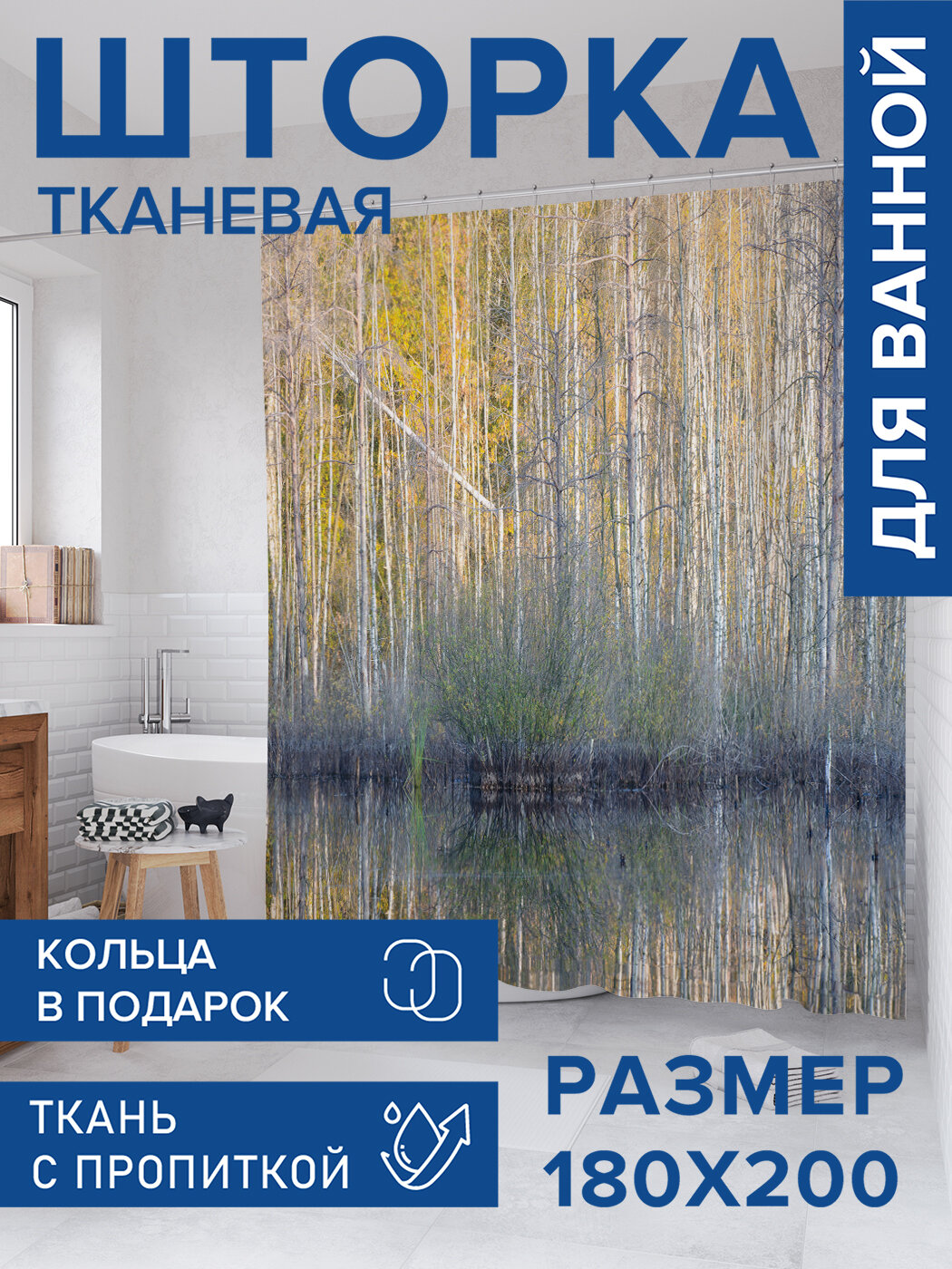 Штора в ванную тканевая с водоотталкивающей пропиткой / занавеска в душевую с рисунком 