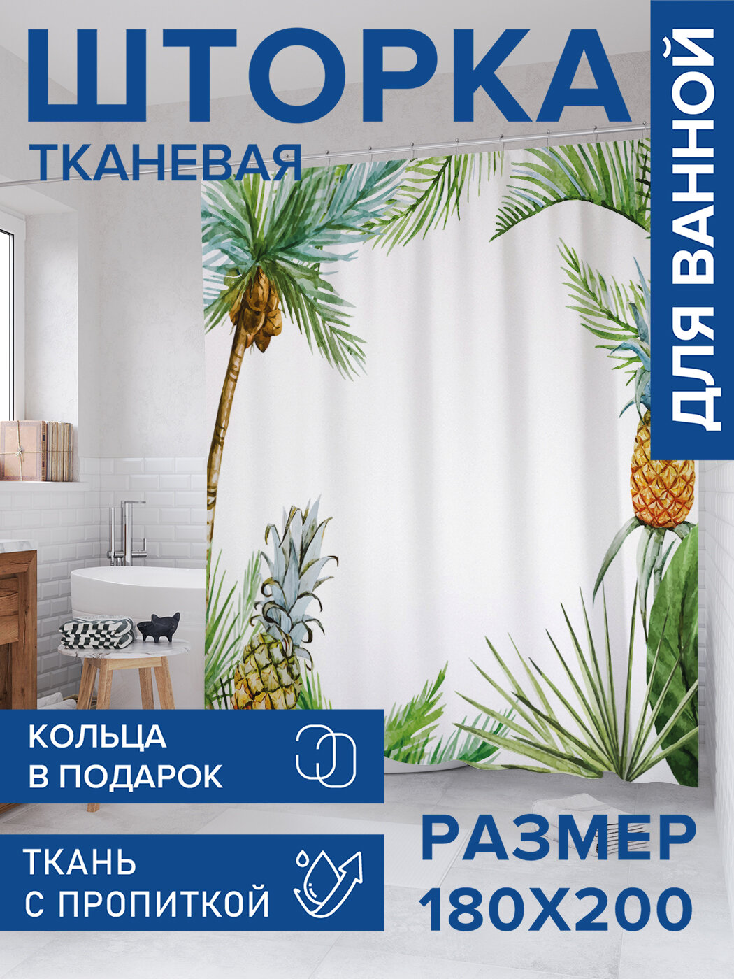 Штора для ванной тканевая 180х200 водоотталкивающая занавеска в душевую 