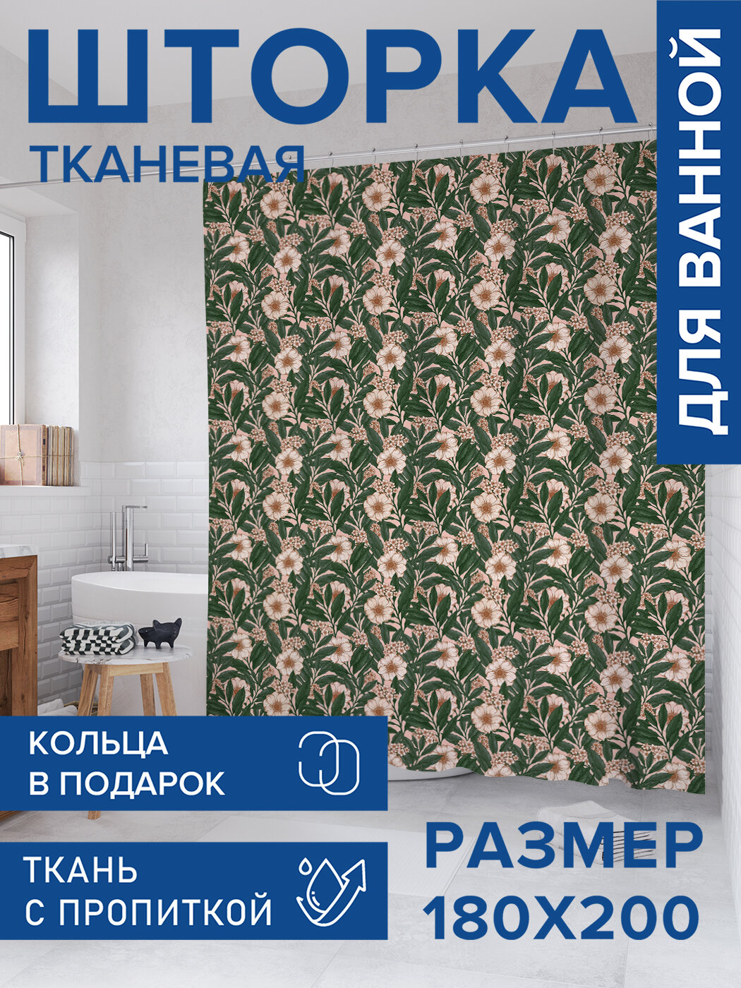 Штора в ванную тканевая с водоотталкивающей пропиткой / занавеска в душевую с рисунком 