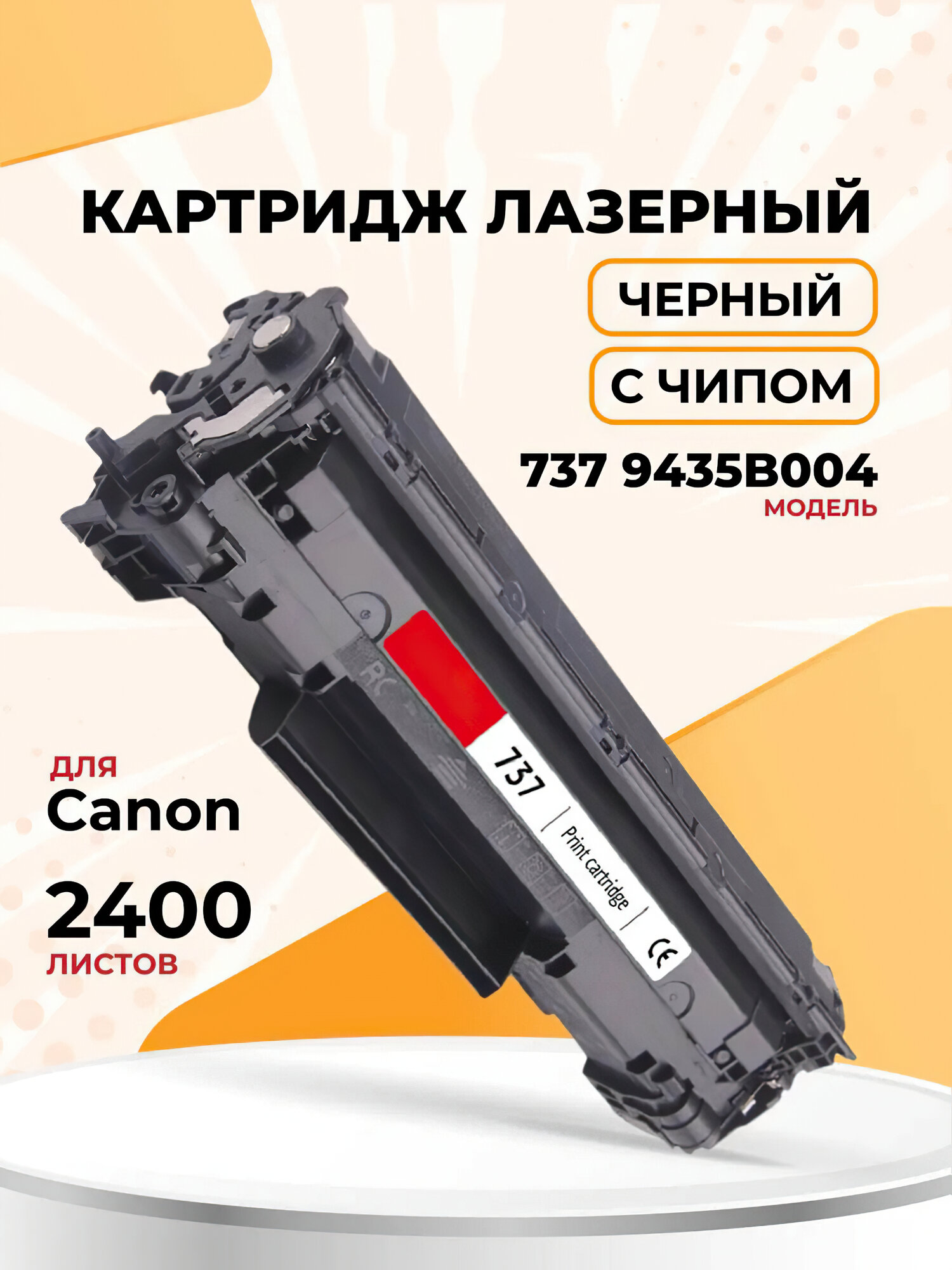 «Картридж PR-737 (совместимый с Canon i-SENSYS LBP151dw, MF211–MF249 и HP LaserJet Pro M125–M226)