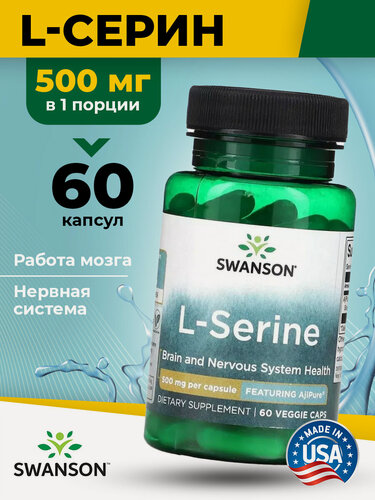 Изображение товара Swanson, L-Serine - Featuring Ajipure 500 мг, серин, 60 растительных капсул, аминокислота для мозга, нервной системы