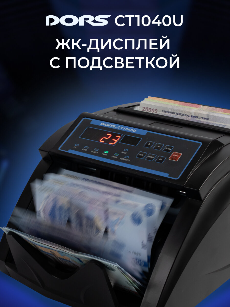 Счетчик банкнот DORS CT1040U, УФ-проверка подлинности, автоматическое включение — фото 1