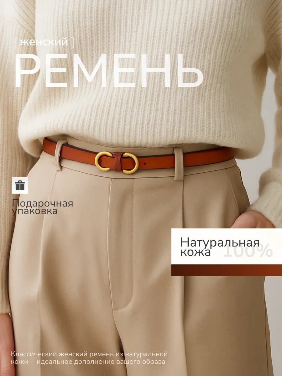 Ремень для женщин