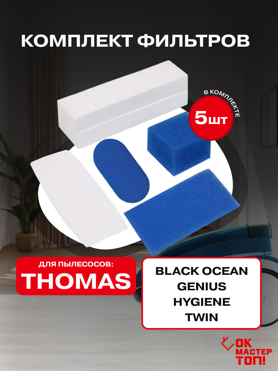 Комплект фильтров для пылесосов Thomas TWIN, HYGIENE, GENIUS